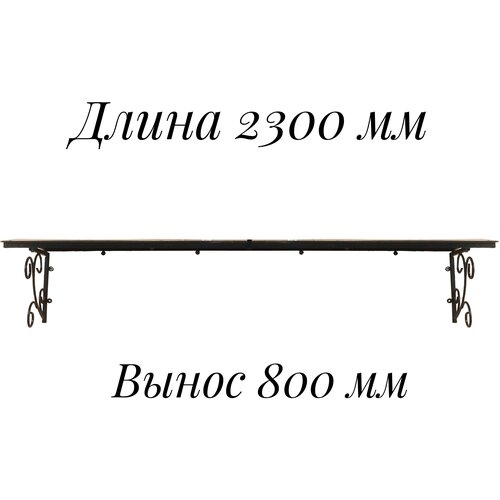 Козырек металлический над входной дверью, над крыльцом длиной 2300 мм, YS200, ArtCore, черный каркас с коричневым поликарбонатом