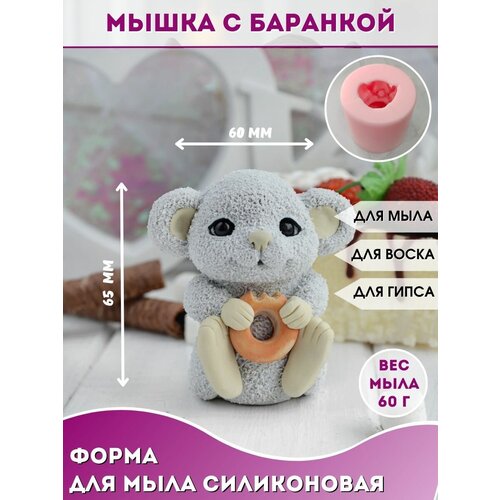 Силиконовая форма Мышка с баранкой