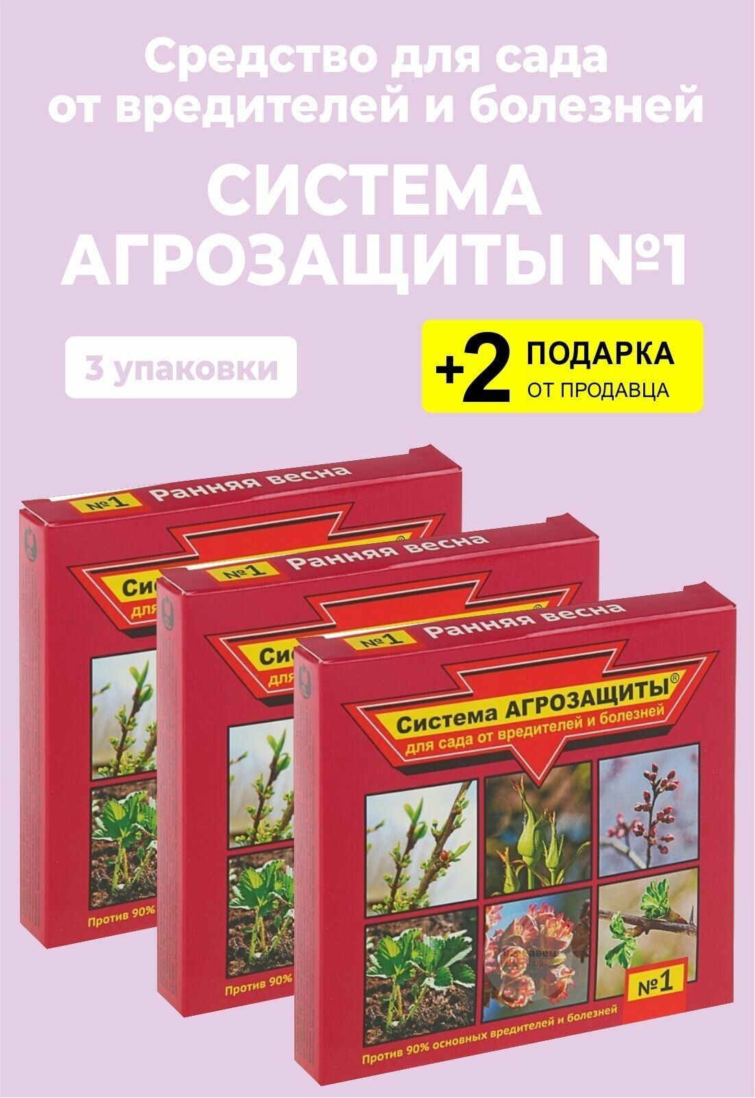 Система Агрозащиты №1 для сада от вредителей и болезней "Ранняя весна", 8 мл, 3 упаковки + 2 Подарка