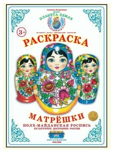 Страна Фантазий Раскраска. Матрешки. Полх-Майданская роспись