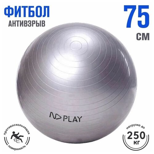 Фитбол, диаметр: 75см. nd play nd play фитбол с насосом гимнастический мяч