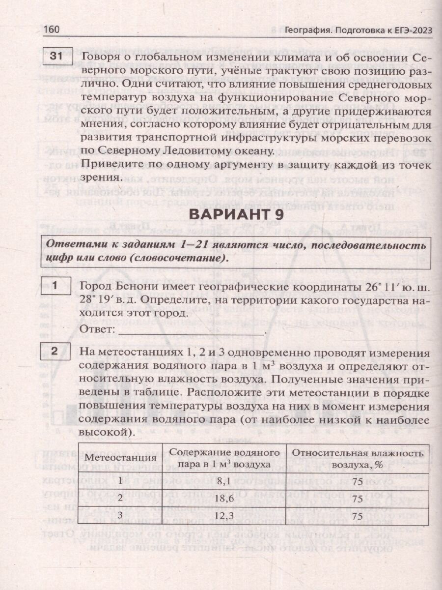 География Подготовка к ЕГЭ-2023 15 тренировочных вариантов по демоверсии 2023 года учебно-методическое пособие - фото №9