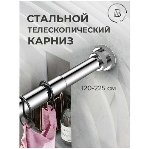 Карниз (штанга) для ванной телескопический из хромированной нержавеющей стали, раздвижной, металлический. 120-225 см
