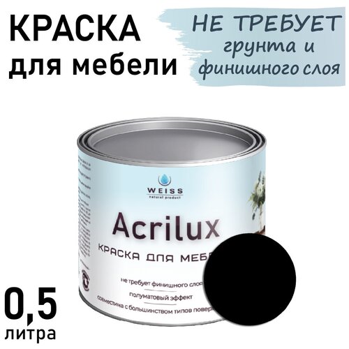 Краска Acrilux для мебели 0,5л RAL 9005, для кухонных фасадов, для декора, для творчества, моющаяся. без запаха