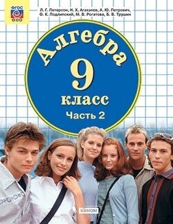 Математика. Алгебра. 9 класс. Учебник. В 2-х частях ФП - фото №2