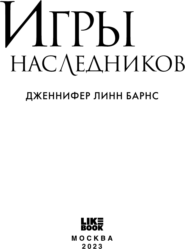 Игры наследников (Дженнифер Линн Барнс) - фото №12