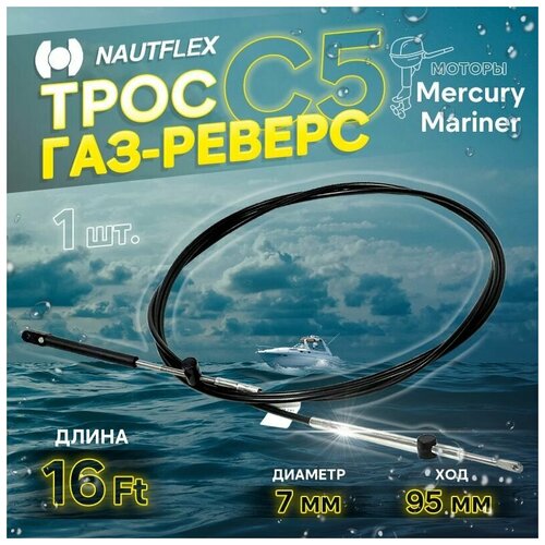 фото Трос управления газом и реверсом с5 16 футов (4.87 м.), nautflex, трос газ реверс с5 для лодки, катера, дистанционное управление