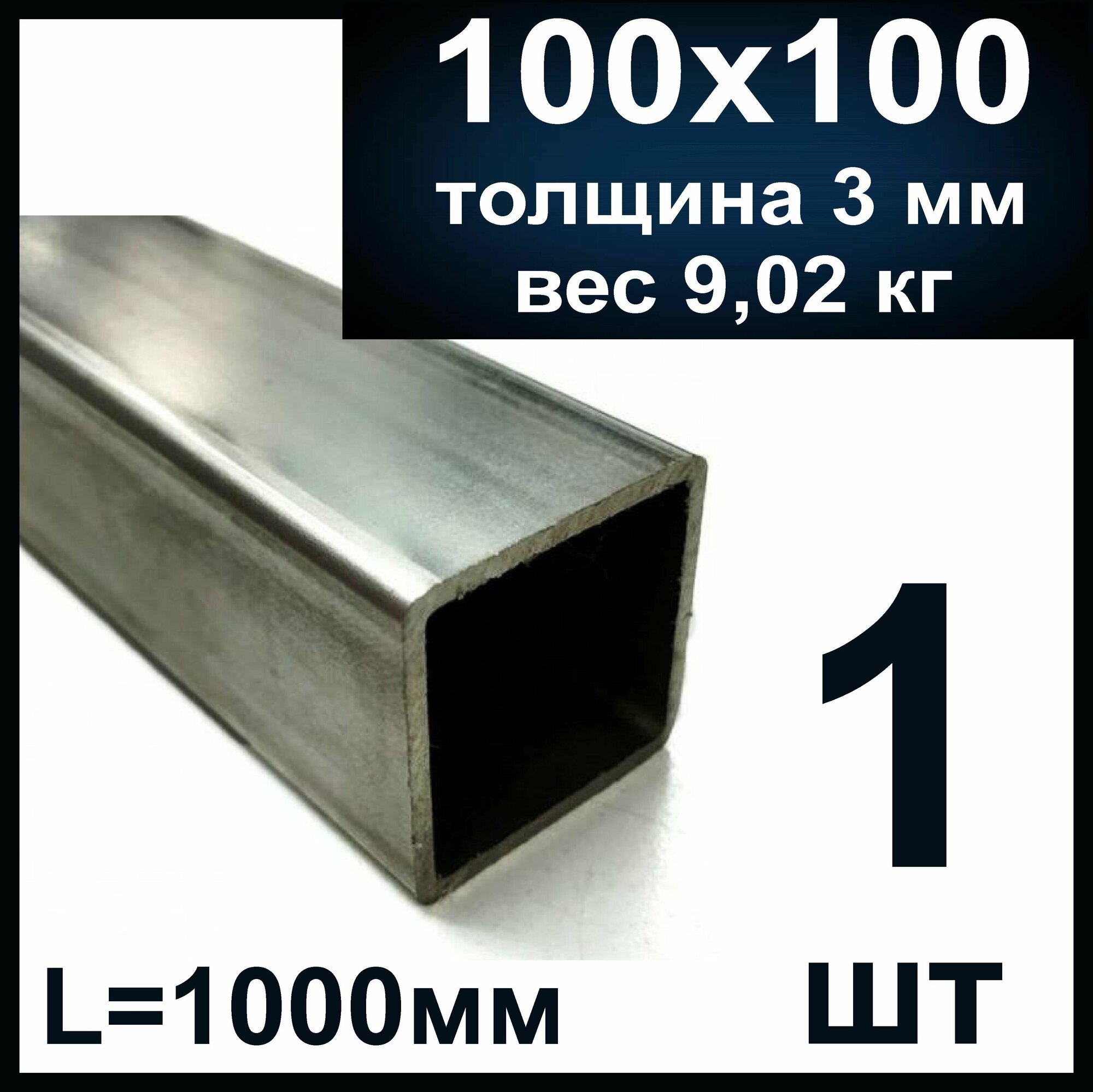 Труба профильная 100х100 стальная толщина 3 мм. Металлическая длина 1000 мм (1м)