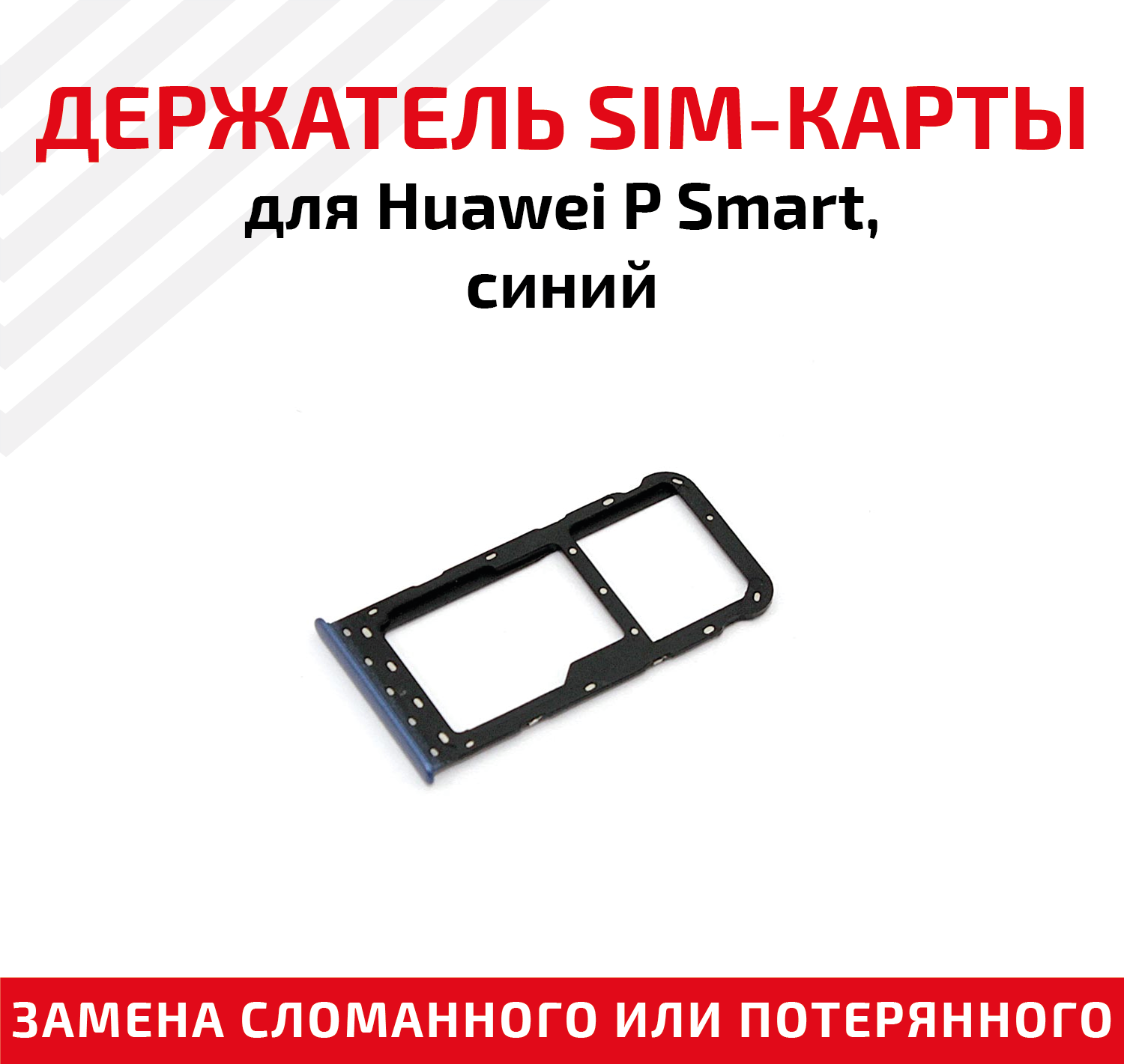 Лоток (держатель контейнер слот) SIM-карты для мобильного телефона (смартфона) Huawei P Smart синий