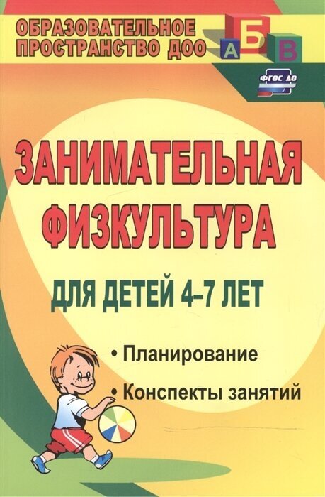 Занимательная физкультура для детей 4-7 лет. Планирование, конспекты занятий