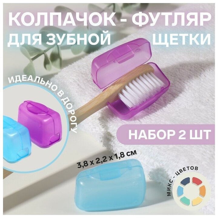 ONLITOP Колпачок-футляр для зубной щётки, 2 шт, 3,8 × 2,2 × 1,8 см, цвет микс
