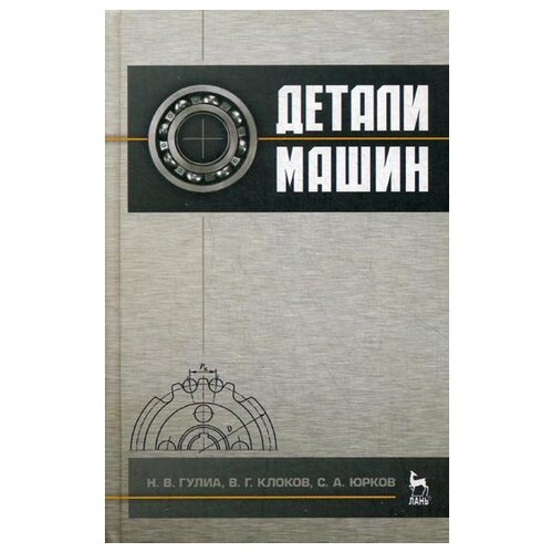 Гулиа Н.В. "Детали машин. 3-е изд."