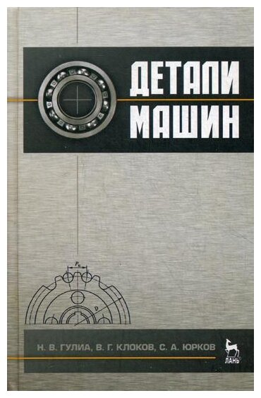 Детали машин Учеб. (Гулиа Нурбей Владимирович, Клоков Виктор Георгиевич, Юрков Сергей Александрович) - фото №1