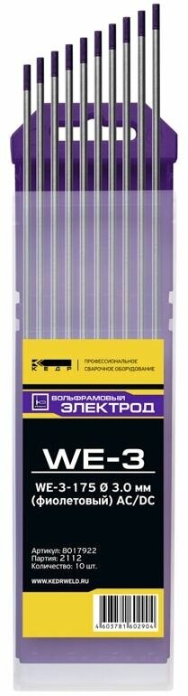 Электроды вольфрамовые кедр WE-3-175 30 мм (фиолетовый) AC/DC