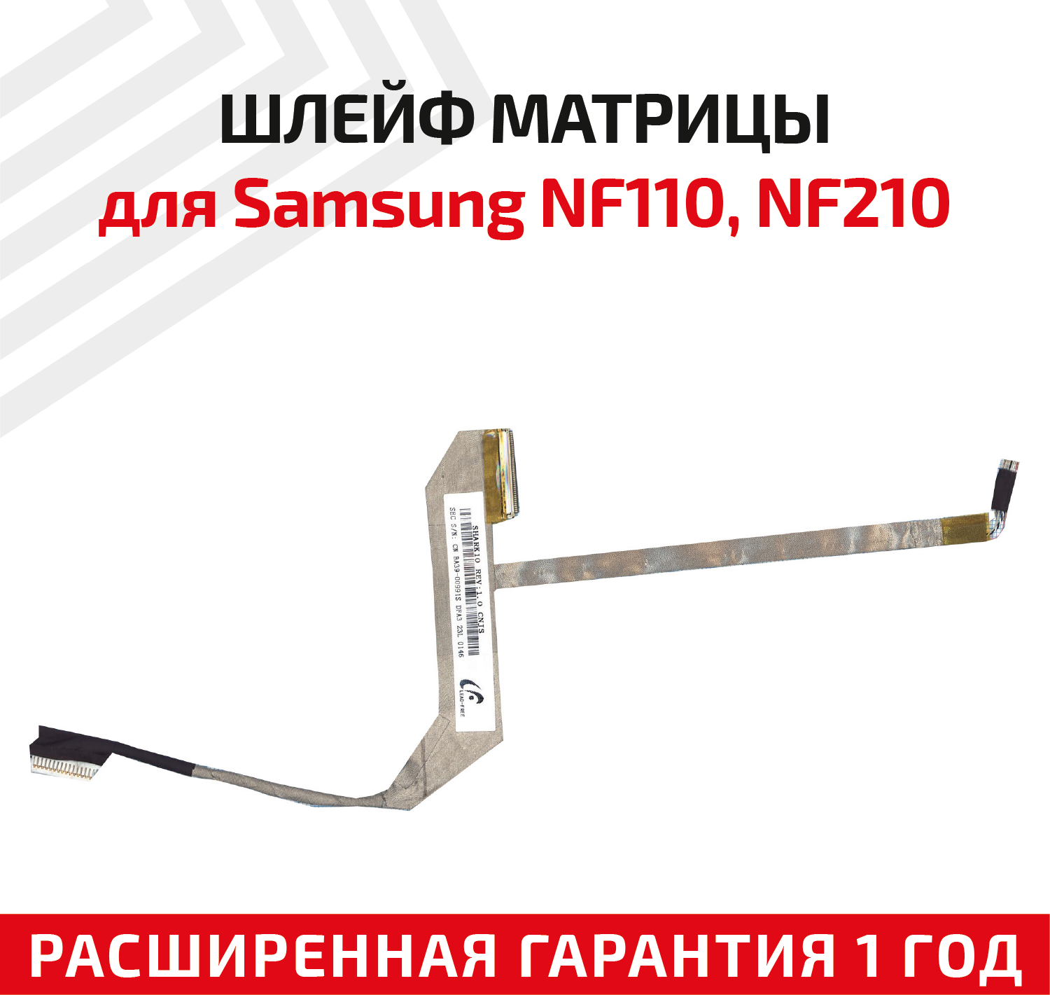 Шлейф матрицы для ноутбука Samsung NF110 NF210