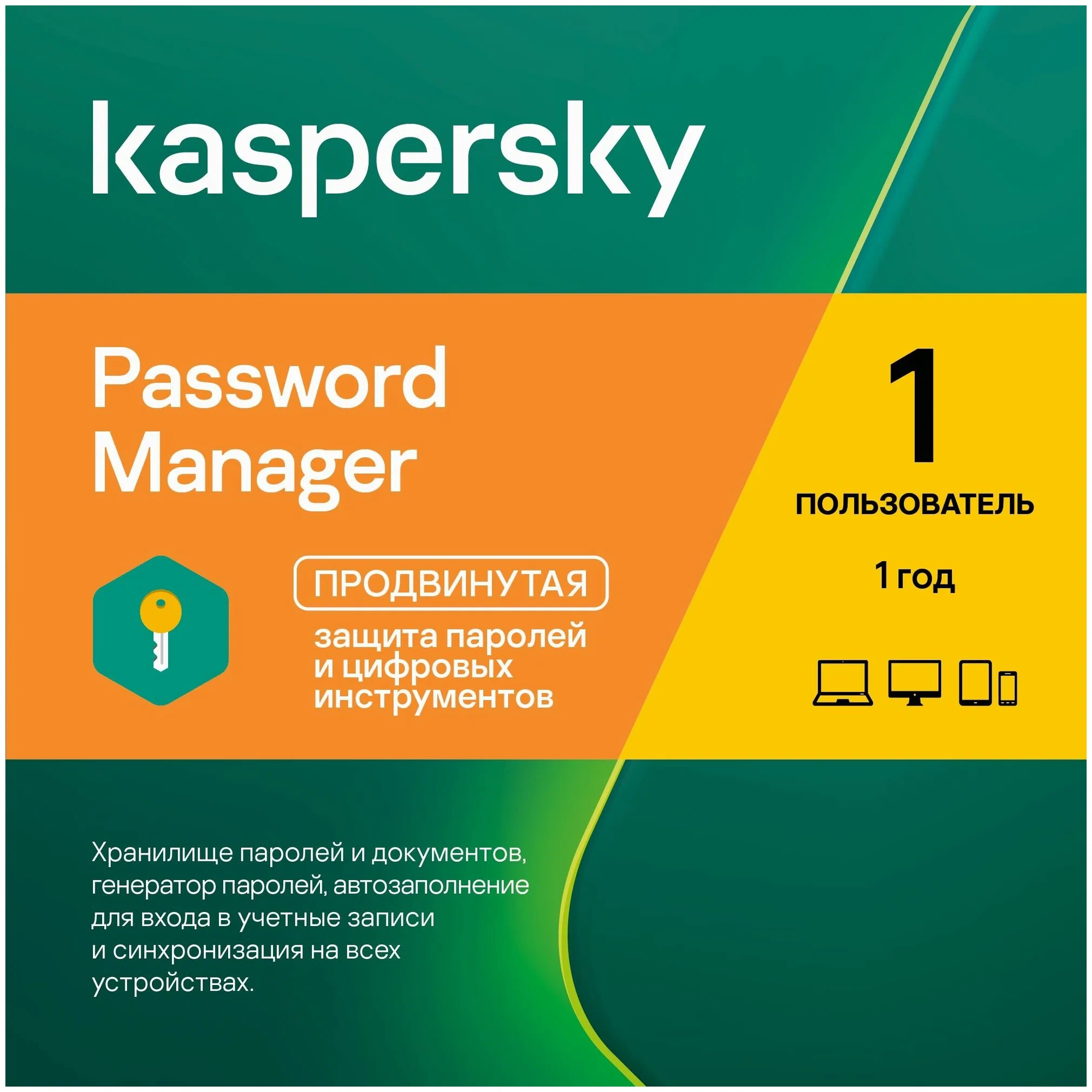 Kaspersky Cloud Password Manager. Код активации (1 пользователь, 1 год)