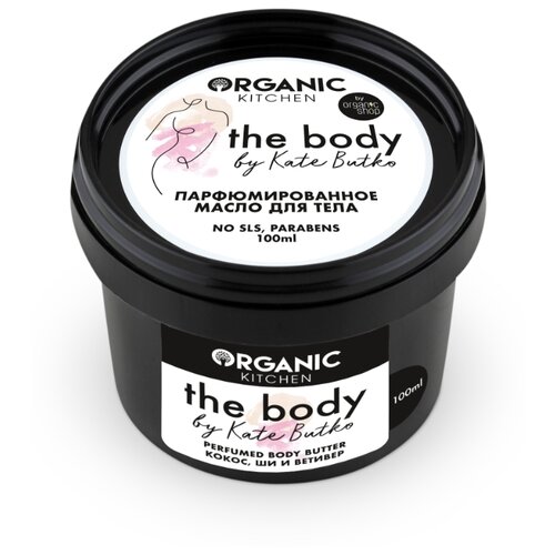 фото Масло для тела Organic Shop Organic kitchen парфюмированное The body by Kate Butko, банка, 100 мл