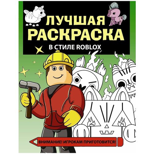 Раскраска АСТ Лучшая раскраска в стиле Roblox