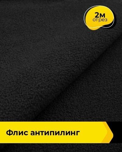 Ткань для шитья и рукоделия Флис DTY 270гр 2 м * 150 см, черный 001