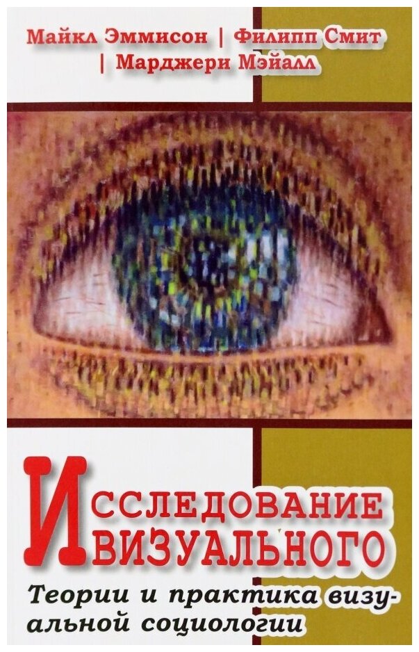 Исследование визуального. Теории и практика визуальной социологии - фото №1