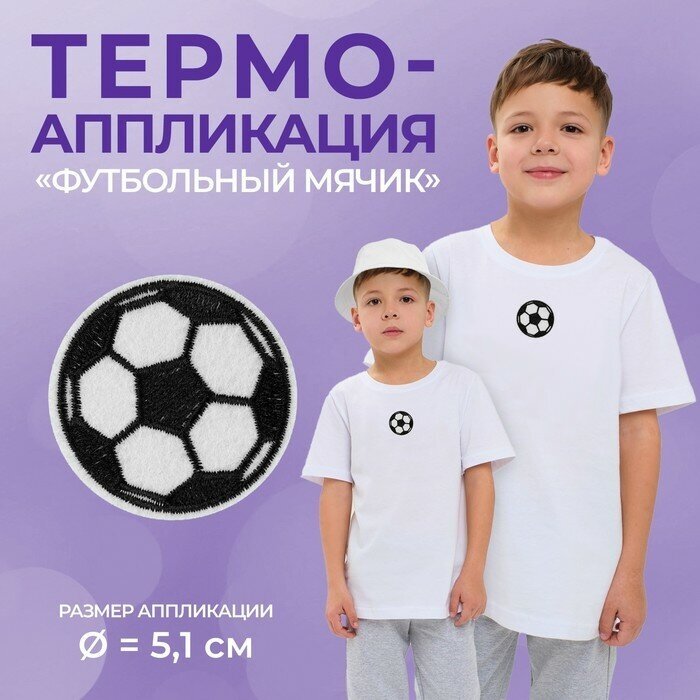 Термоаппликация «Футбольный мячик», d = 5,1 см, цвет белый/чёрный(10 шт.)