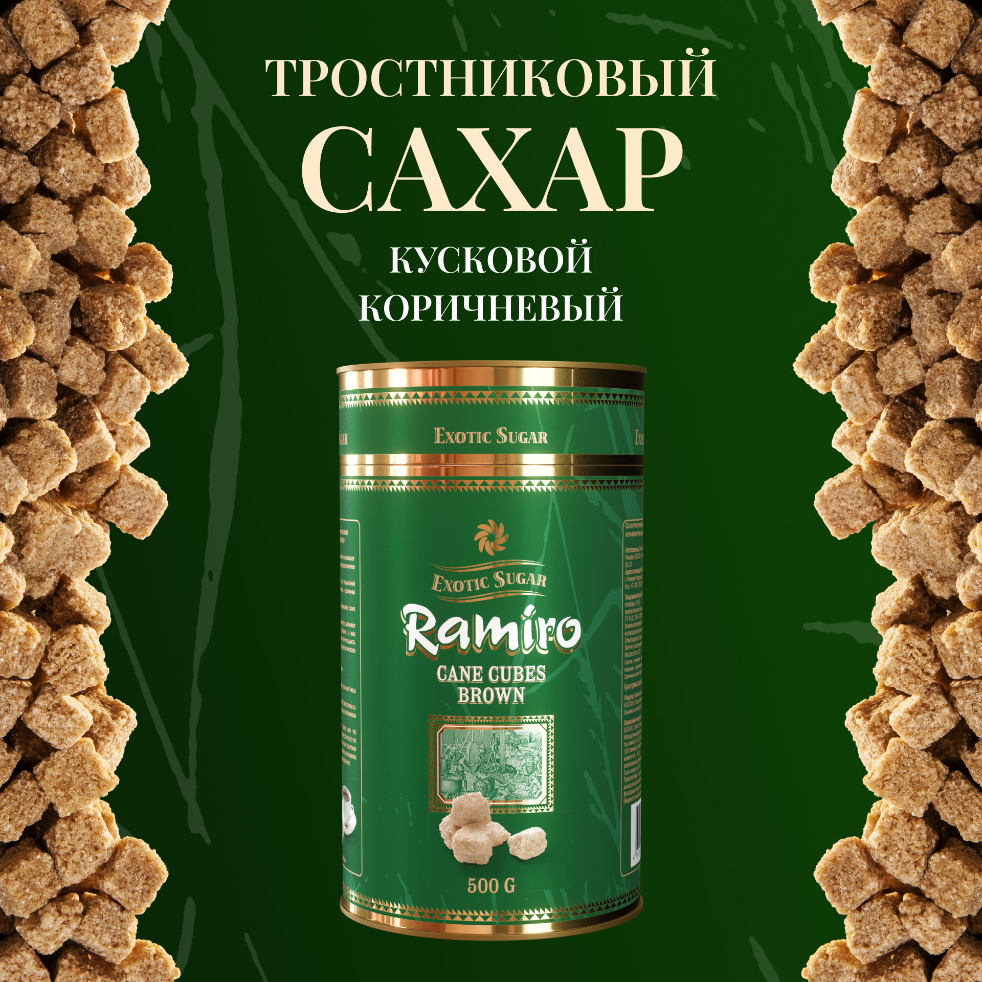 Сахар Демерара тростниковый коричневый кусковой Ramiro 500 г