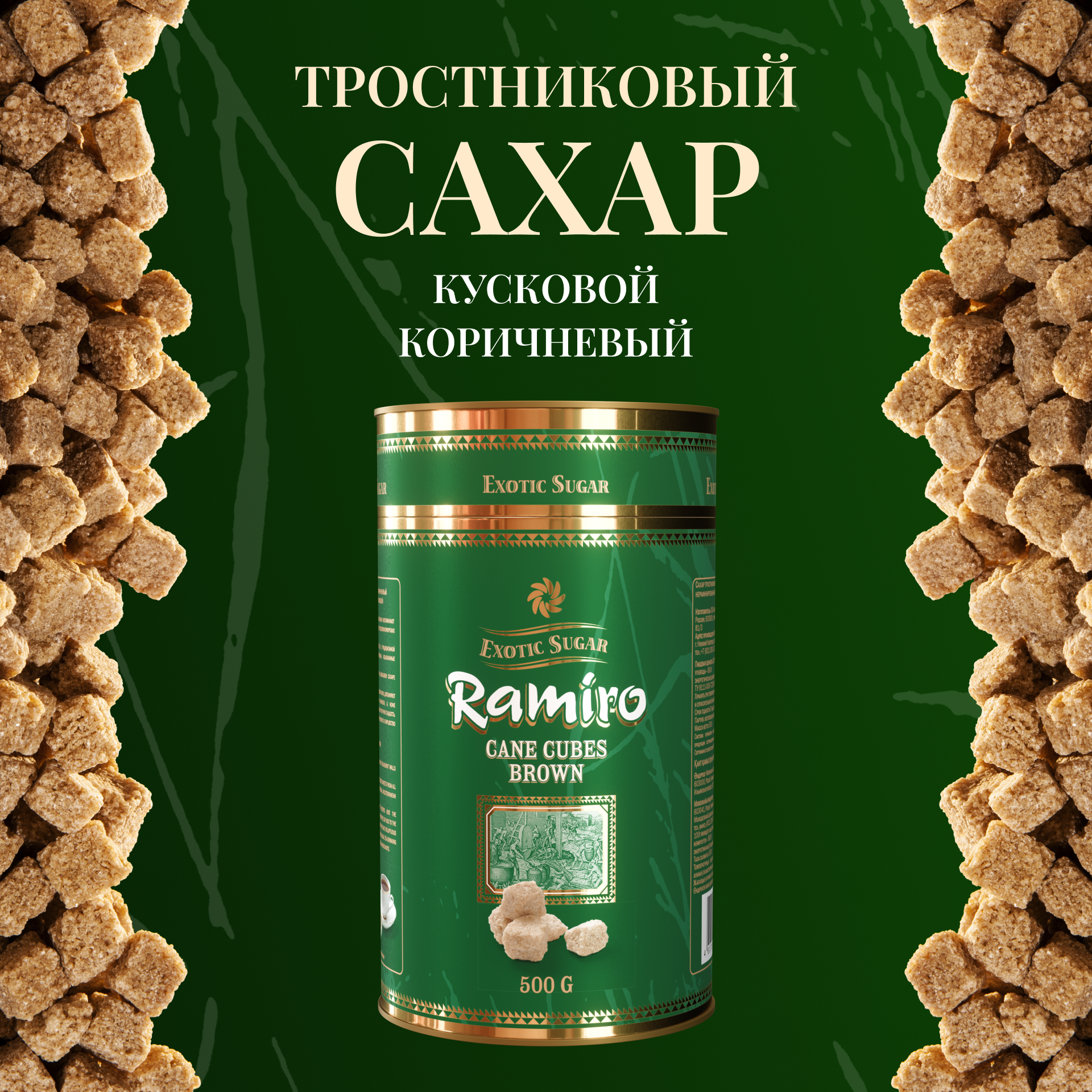 Сахар тростниковый коричневый нерафинированный кусковой 500г, "Ramiro" Ваш экзотический подарок