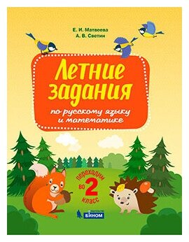 Русский язык и математика. Переходим во 2 класс. Летние задания - фото №2