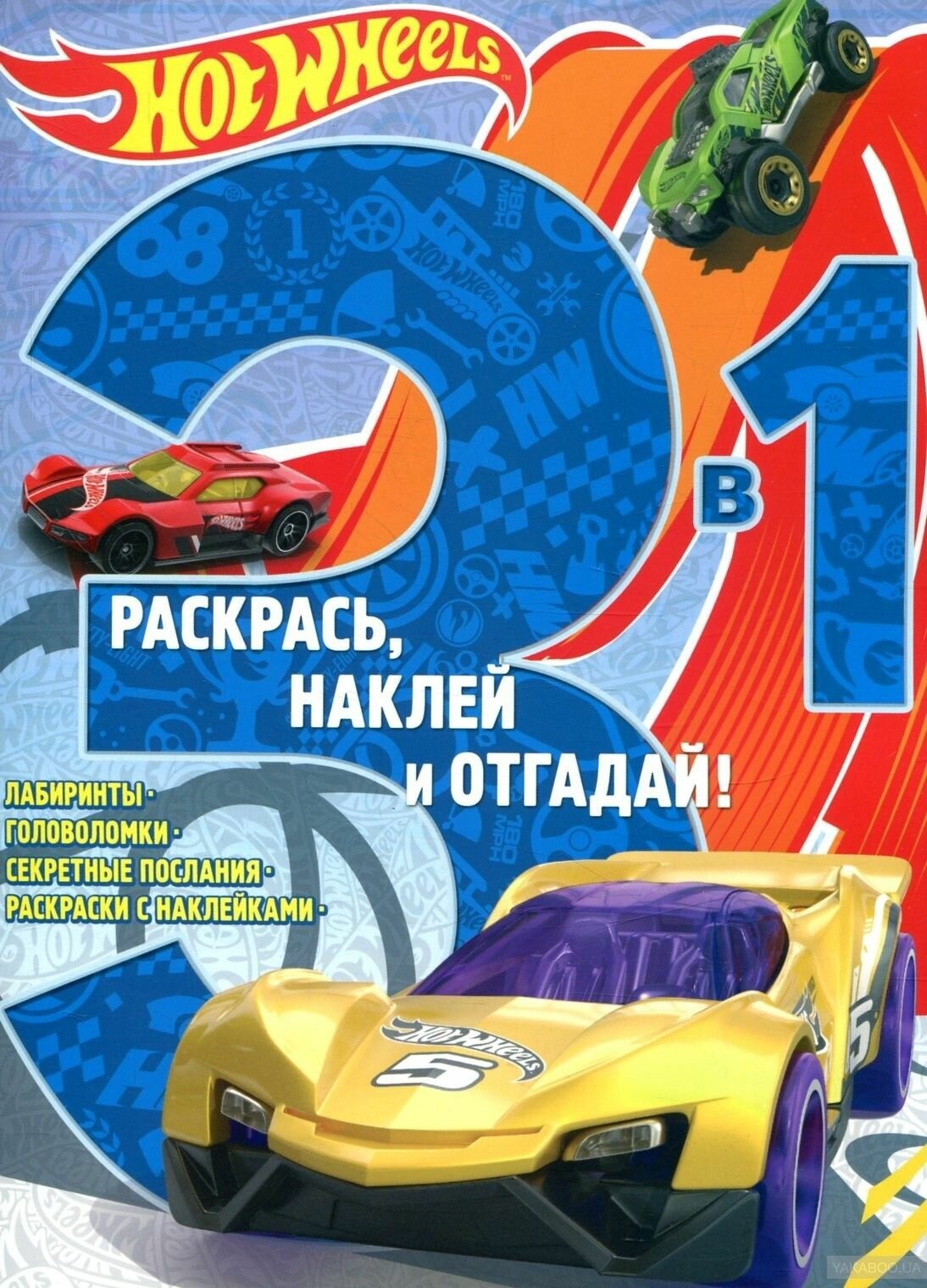 Раскраска 3 в 1 Egmont "Раскрась, наклей, отгадай! Hot Wheels" 978-5-4471-3459-4