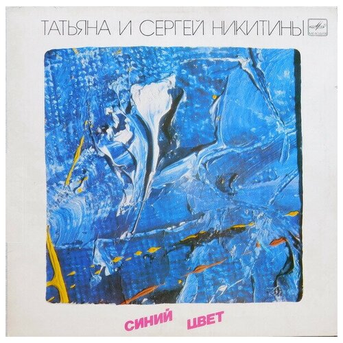 Татьяна И Сергей Никитины - Синий Цвет / Винтажная виниловая пластинка / LP никитины сергей и татьяна зимний праздник cd r