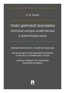 Право цифровой экономики. Некоторые народно-хозяйственные и политические риски - фото №1