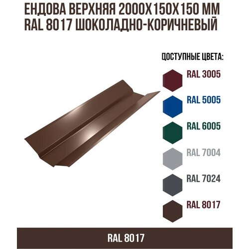 Ендова верхняя 2000х150мм RAL 8017 Шоколадно-коричневый