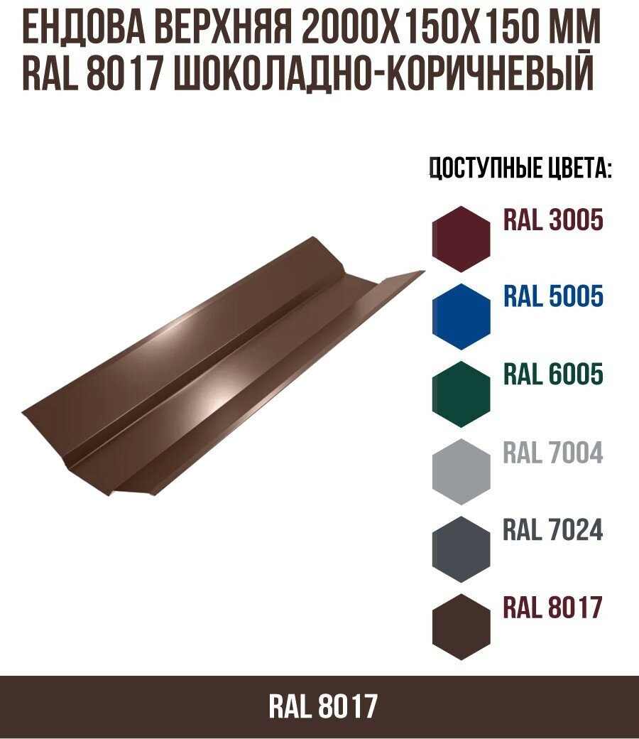 Ендова верхняя 2000х150мм RAL 8017 Шоколадно-коричневый