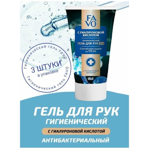 Гигиенический гель для рук FAVO с гиалуроновой кислотой, 50 мл