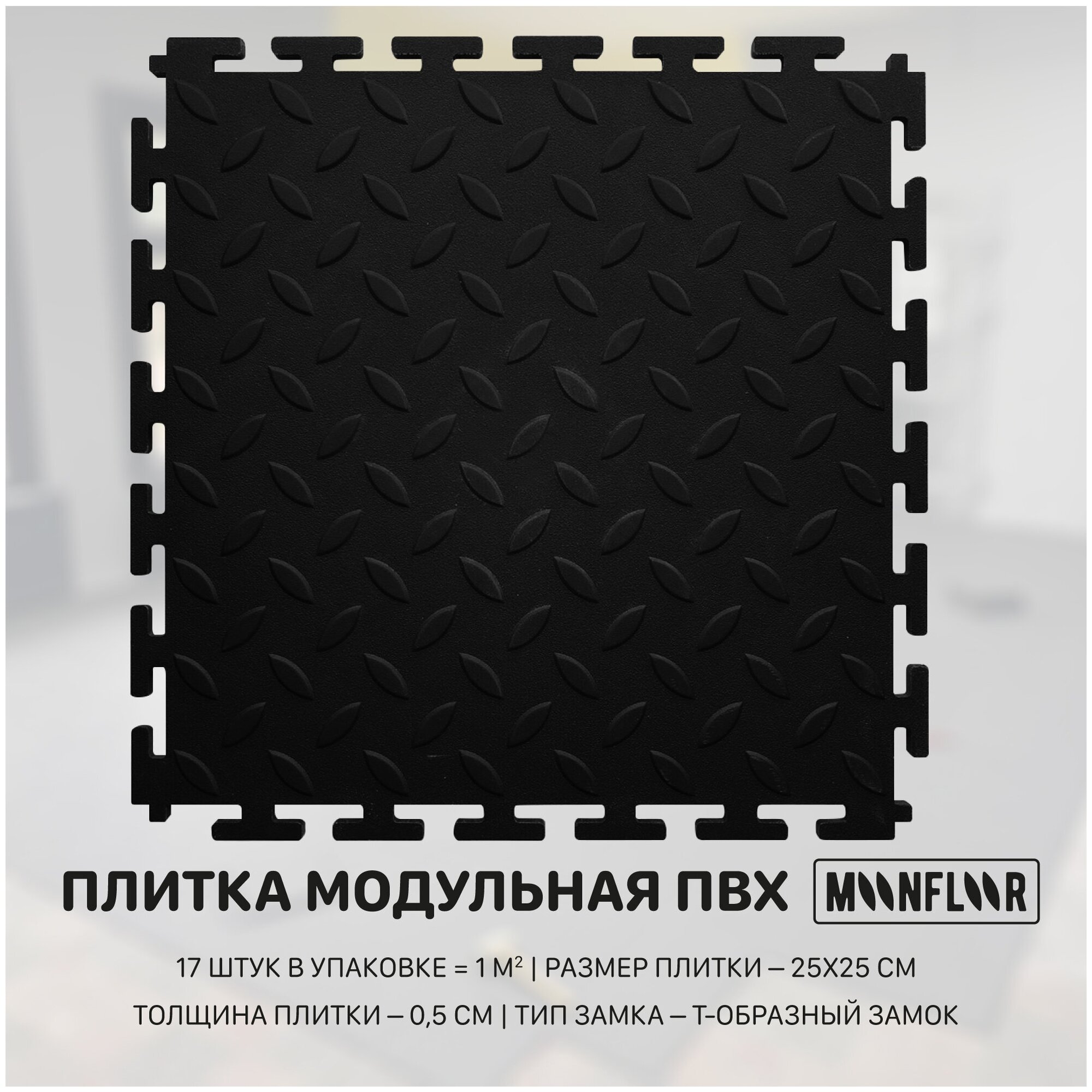 Плитка ПВХ модульная 2502505мм черная  1 квм  17 шт  рисунок рис  покрытие пола для гаража сто склада тренажерного зала