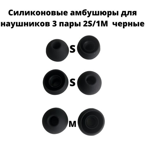 Силиконовые амбушюры(насадки/резинки) для внутриканальных наушников 3 пары 2S/1M черные