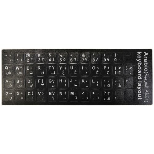 Наклейки арабские на клавиатуру подложка - черный арабский - белый английский - белый 31800₽