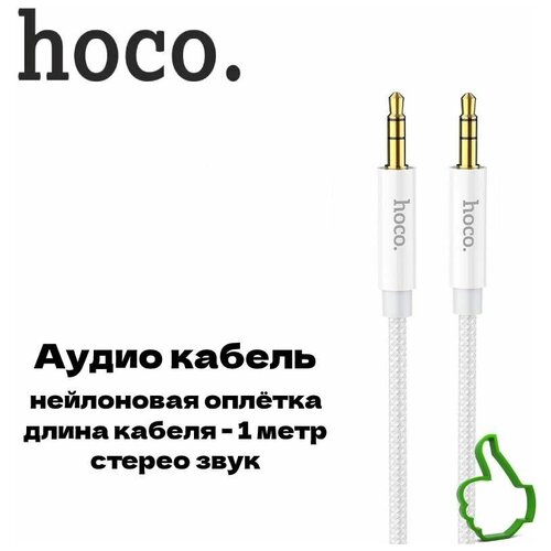 Кабель аудио AUX (3.5mm) to AUX (3.5mm) hoco / стерео звук / 1 м / в нейлоновой оплётке / белый кабель aux 3 5mm to aux hoco upa19 1м в оплетке черный