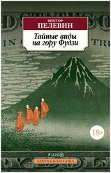 Книга Тайные виды на гору Фудзи