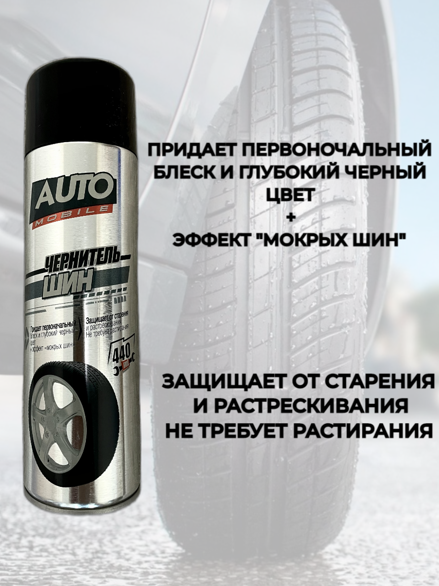 Чернитель шин Auto Mobile 440мл Сибиар