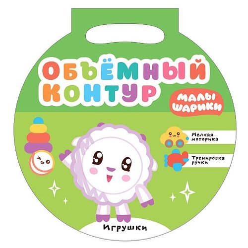 Мозаика-Синтез Раскраска. Объемный контур. Малышарики. Игрушки