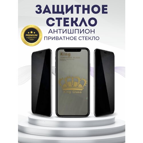 Защитное стекло Антишпион Apple iPhone 12 /12 Pro