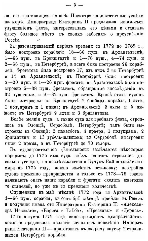 Книга Русский Флот В Царствование Императрицы Екатерины Ii, С 1772 по 1783 Год - фото №8
