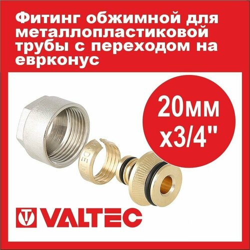 фитинг коллекторный для металлопластиковой трубы евроконус valtec vt 4420 nve 16 16 2 0 мм x 3 4 Евроконус к коллектору VALTEC 20(2,0)х3/4 для металлопластиковой трубы VT.4420. NE.20 - 2 шт.
