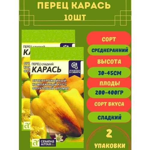 Перец Карась, 10 семян 2 упаковки