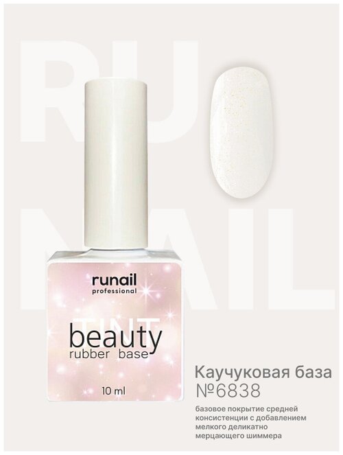 Runail Базовое покрытие BeautyTINT Shimmer, 6838, 10 мл, 48 г