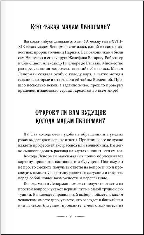 Таро Ленорман. Полное описание колоды. Скрытая символика карт, толкование раскладов - фото №9