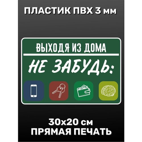 Информационная табличка на дверь - Выходя из дома не забудь 30х20 см