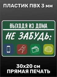 Информационная табличка на дверь - Выходя из дома не забудь 30х20 см