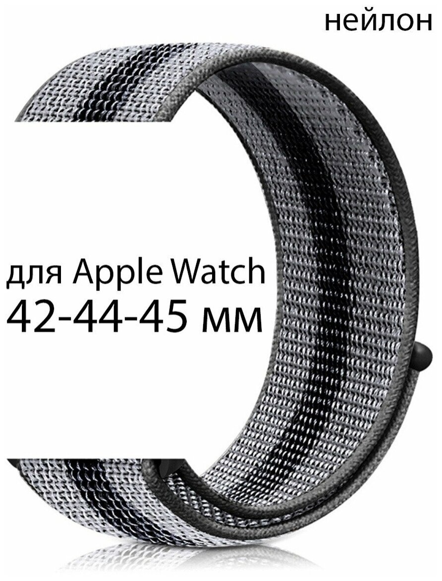 Ремешок нейлоновый для Apple Watch 42-44-45 мм / нейлон